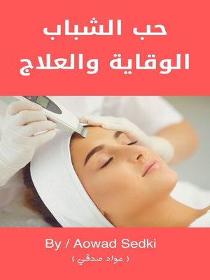 cover image of حب الشباب الوقاية والعلاج